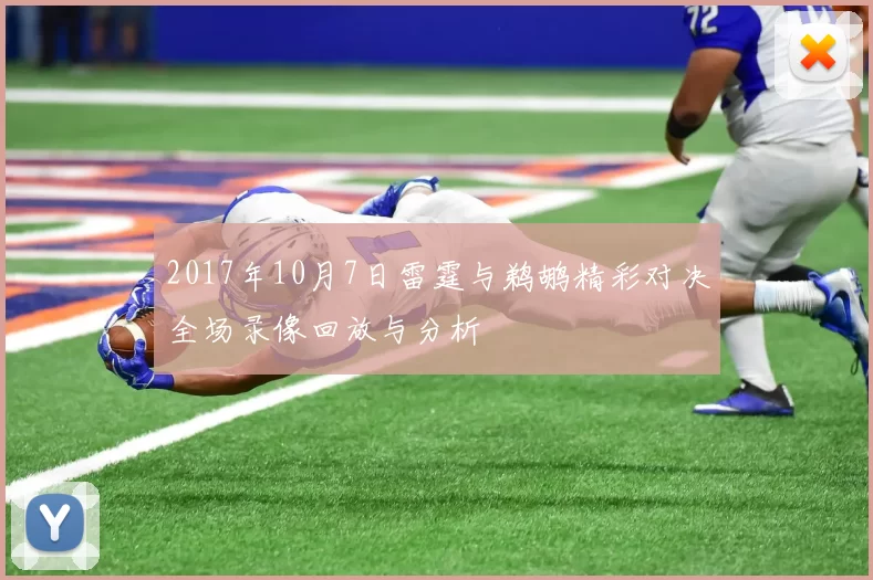 2017年10月7日雷霆与鹈鹕精彩对决全场录像回放与分析