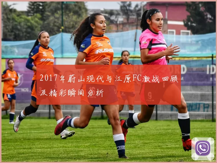 2017年蔚山现代与江原FC激战回顾及精彩瞬间分析