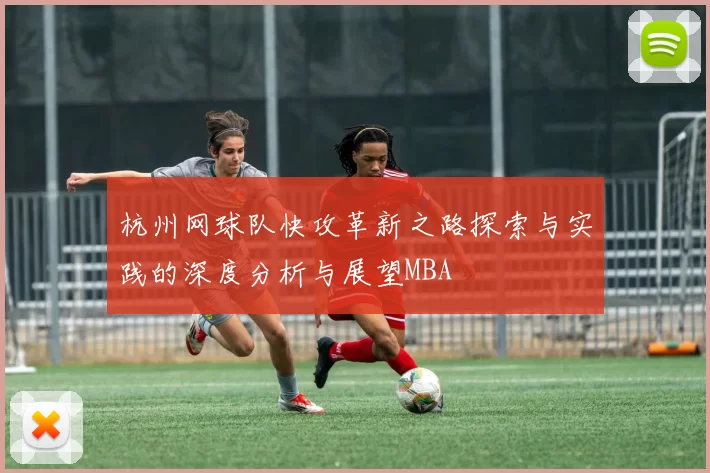 杭州网球队快攻革新之路探索与实践的深度分析与展望MBA