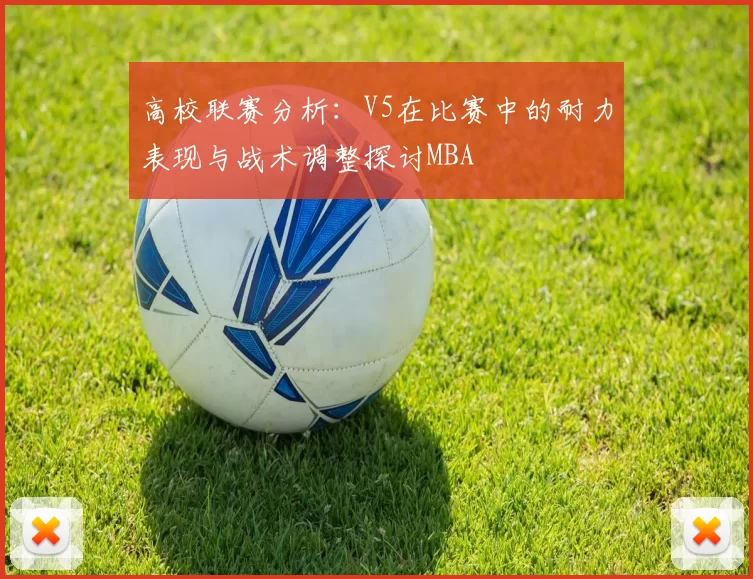 高校联赛分析：V5在比赛中的耐力表现与战术调整探讨MBA