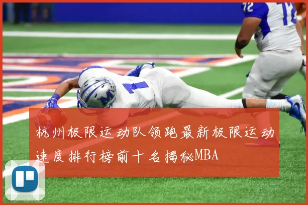 杭州极限运动队领跑最新极限运动速度排行榜前十名揭秘MBA