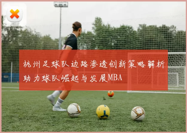 杭州足球队边路渗透创新策略解析助力球队崛起与发展MBA