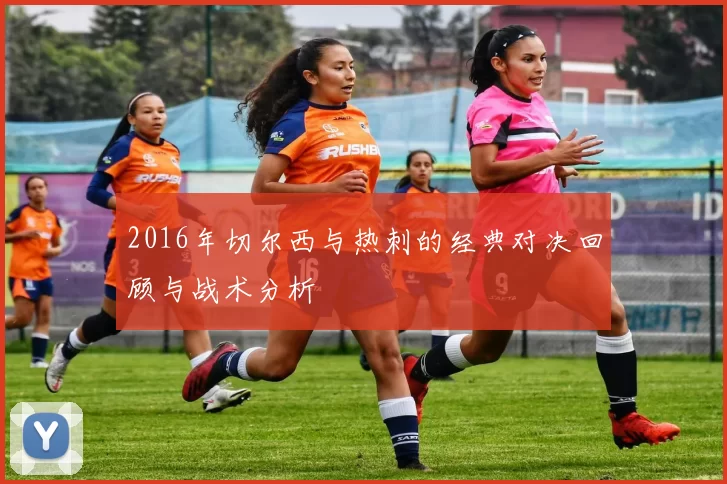 2016年切尔西与热刺的经典对决回顾与战术分析