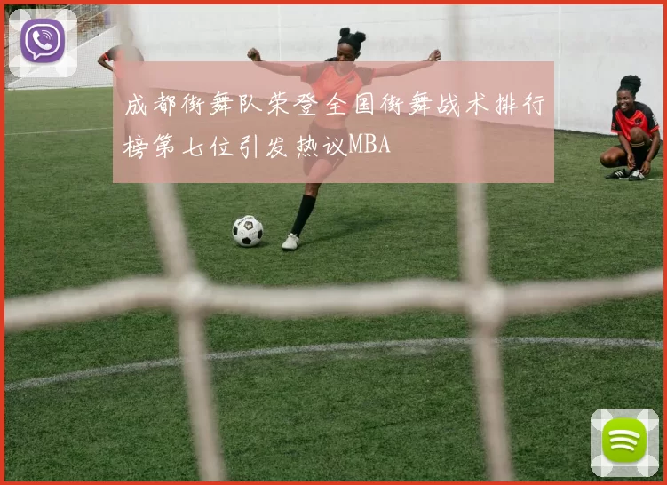 成都街舞队荣登全国街舞战术排行榜第七位引发热议MBA