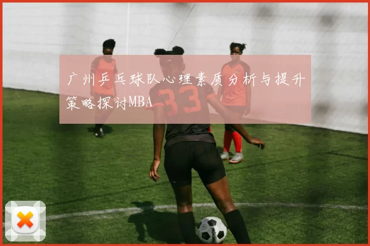 广州乒乓球队心理素质分析与提升策略探讨MBA