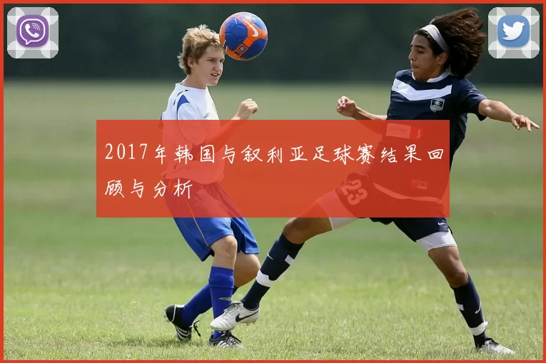 2017年韩国与叙利亚足球赛结果回顾与分析