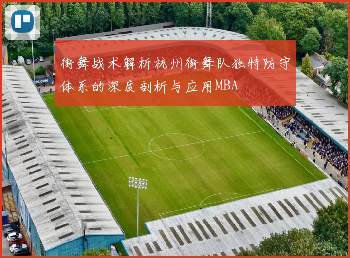 街舞战术解析杭州街舞队独特防守体系的深度剖析与应用MBA
