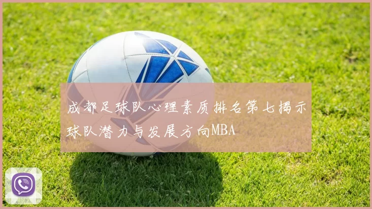 成都足球队心理素质排名第七揭示球队潜力与发展方向MBA