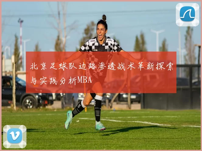 北京足球队边路渗透战术革新探索与实践分析MBA