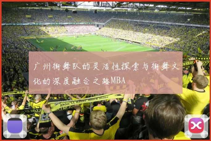 广州街舞队的灵活性探索与街舞文化的深度融合之路MBA