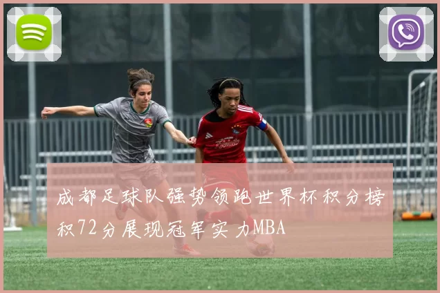 成都足球队强势领跑世界杯积分榜积72分展现冠军实力MBA